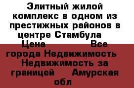 Элитный жилой комплекс в одном из престижных районов в центре Стамбула. › Цена ­ 265 000 - Все города Недвижимость » Недвижимость за границей   . Амурская обл.